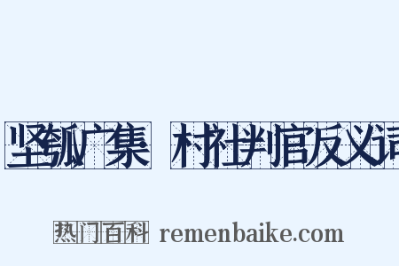坚瓠广集·村社判官反义词是什么意思的图片